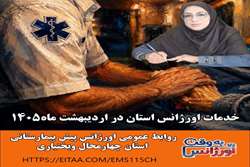ثبت ۱۷ هزار تماس با مرکز ارتباطات اورژانس در اردیبهشت‌ماه1405